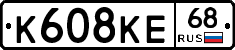 К608КЕ68 - 