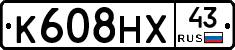 К608НХ43 - 