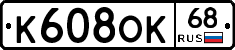 К608ОК68 - 