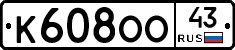 К608ОО43 - 