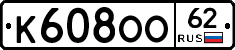 К608ОО62 - 
