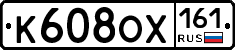 К608ОХ161 - 