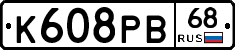 К608РВ68 - 
