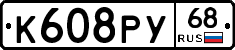 К608РУ68 - 