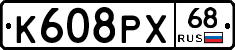 К608РХ68 - 