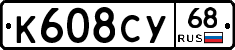 К608СУ68 - 
