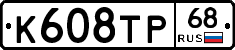 К608ТР68 - 