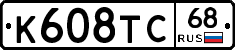К608ТС68 - 