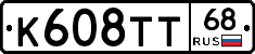 К608ТТ68 - 