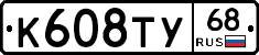 К608ТУ68 - 