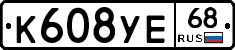 К608УЕ68 - 