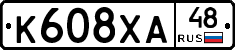 К608ХА48 - 