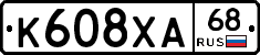 К608ХА68 - 