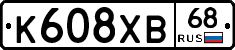 К608ХВ68 - 