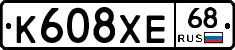 К608ХЕ68 - 