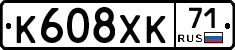 К608ХК71 - 