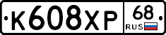 К608ХР68 - 