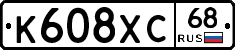 К608ХС68 - 