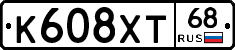К608ХТ68 - 