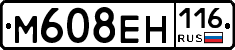 М608ЕН116 - 
