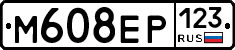 М608ЕР123 - 