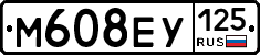 М608ЕУ125 - 