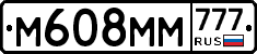 М608ММ777 - 