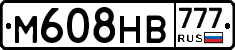 М608НВ777 - 