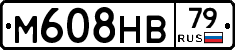 М608НВ79 - 