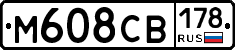М608СВ178 - 