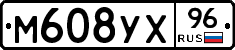 М608УХ96 - 