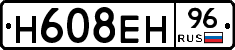 Н608ЕН96 - 