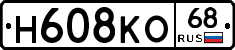 Н608КО68 - 