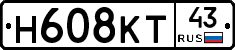 Н608КТ43 - 