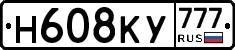 Н608КУ777 - 