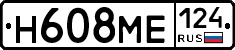 Н608МЕ124 - 