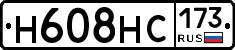 Н608НС173 - 