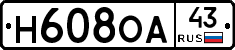 Н608ОА43 - 