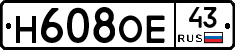 Н608ОЕ43 - 