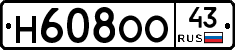 Н608ОО43 - 