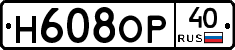 Н608ОР40 - 