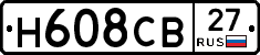 Н608СВ27 - 