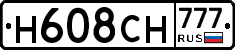Н608СН777 - 