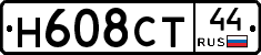 Н608СТ44 - 