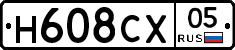 Н608СХ05 - 