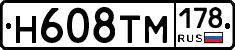 Н608ТМ178 - 