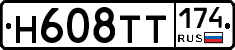 Н608ТТ174 - 