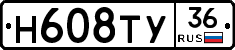Н608ТУ36 - 