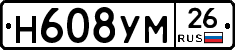 Н608УМ26 - 