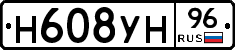 Н608УН96 - 